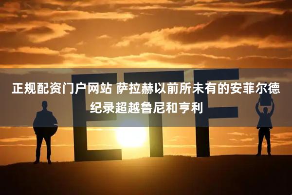 正规配资门户网站 萨拉赫以前所未有的安菲尔德纪录超越鲁尼和亨利
