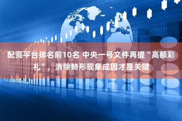 配资平台排名前10名 中央一号文件再提“高额彩礼”，消除畸形现象成因才是关键